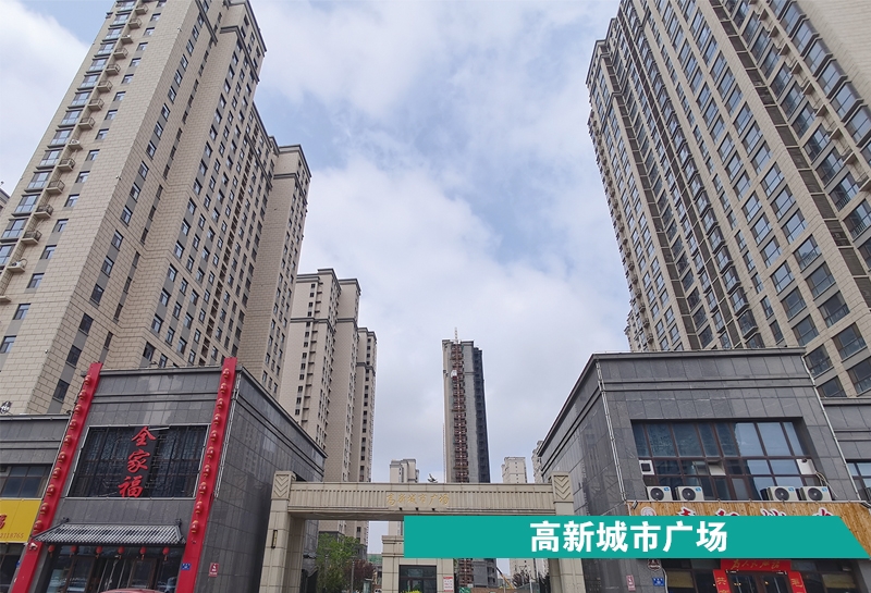 高新城市廣場(chǎng)